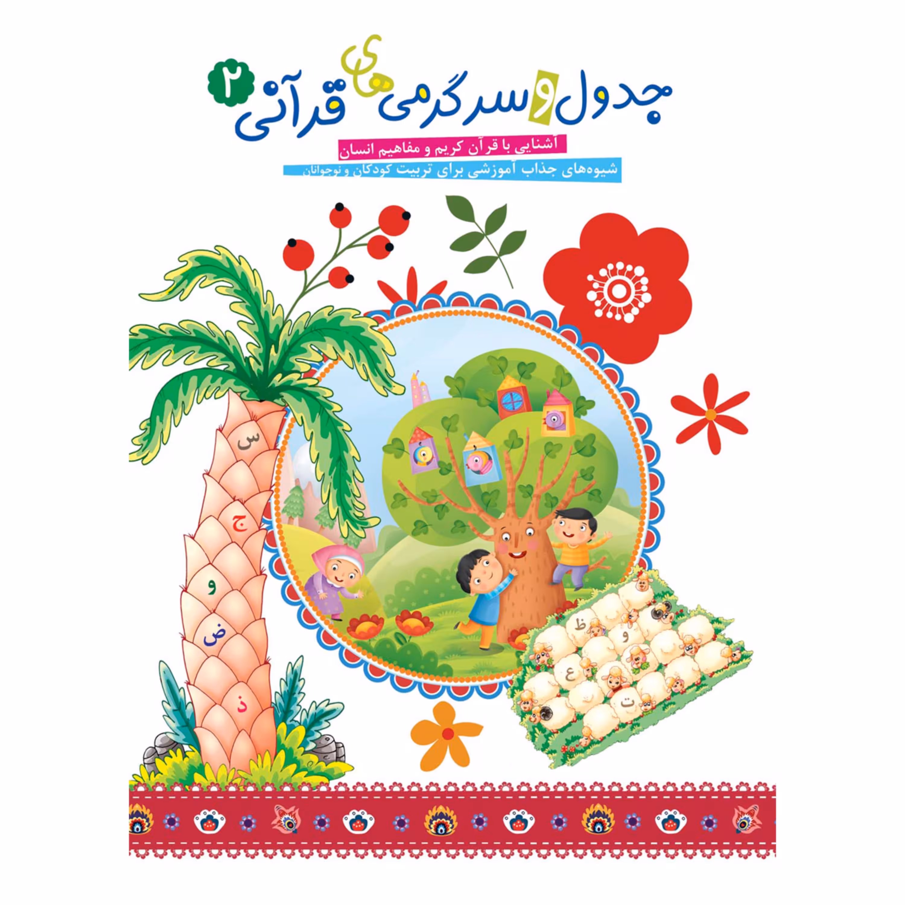 مجموعه جدول و سرگرمی های قرآنی دوره 2 جلدی