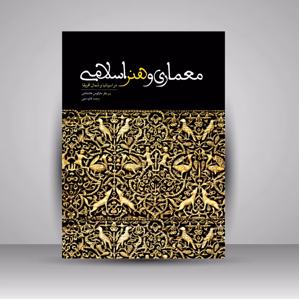کتاب معماری و هنر اسلامی در اسپانیا و شمال آفریقا