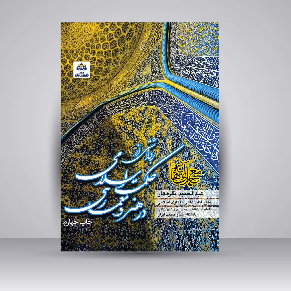 برداشتی از حکمت اسلامی در هنر و معماری