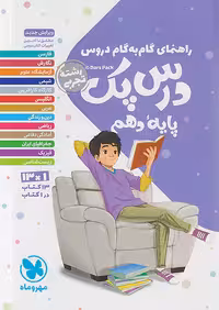 راهنمای گام به گام دروس دهم تجربی درس پک مهروماه