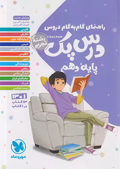 راهنمای گام به گام دروس دهم تجربی درس پک مهروماه