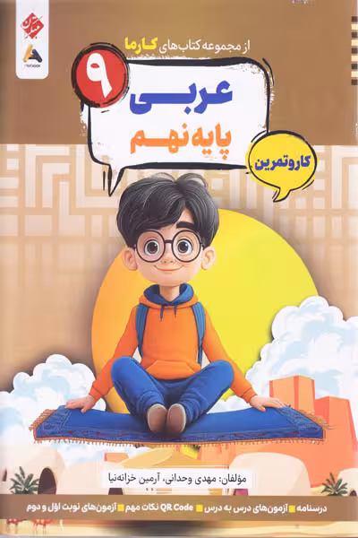 کار و تمرین عربی نهم کارما مبتکران