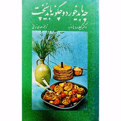 چه باید خورد و چگونه باید پخت