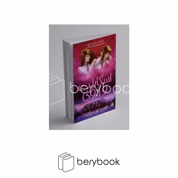 کتاب اسکارلت و آیوی 4 / نوری زیر دریاچه / شومیز / پیدایش