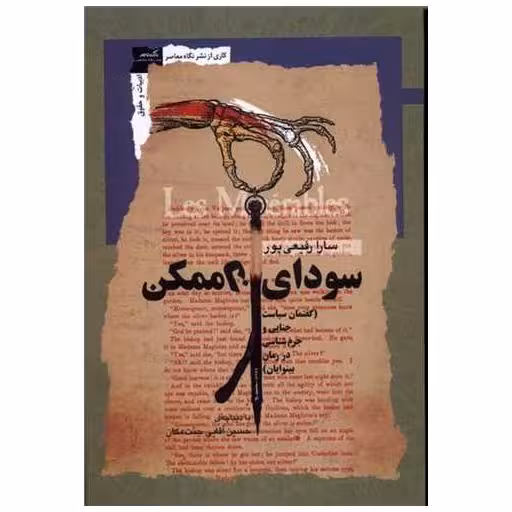 کتاب سودای ناممکن اثر سارا رفیع پور