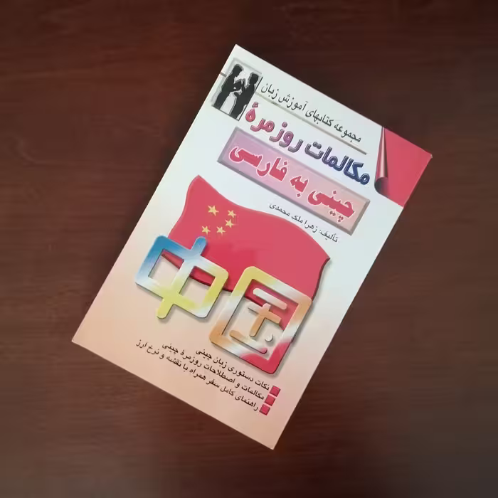 کتاب مکالمات روزمره چینی به فارسی تالیف زهرا ملک محمدی