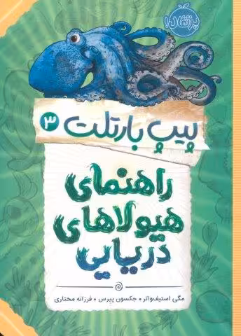 پیپ بارتلت 3 (راهنمای هیولاهای دریایی)