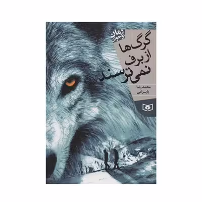 کتاب گرگها از برف نمیترسند (رمان نوجوان)