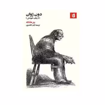 کتاب دون ژوان (از زبان خودش)