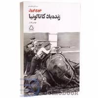 کتاب زنده باد کاتالونیا اثر جورج اورول انتشارات مجید