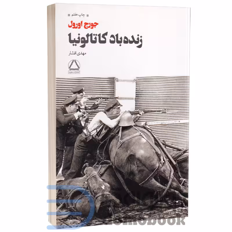 کتاب زنده باد کاتالونیا اثر جورج اورول انتشارات مجید