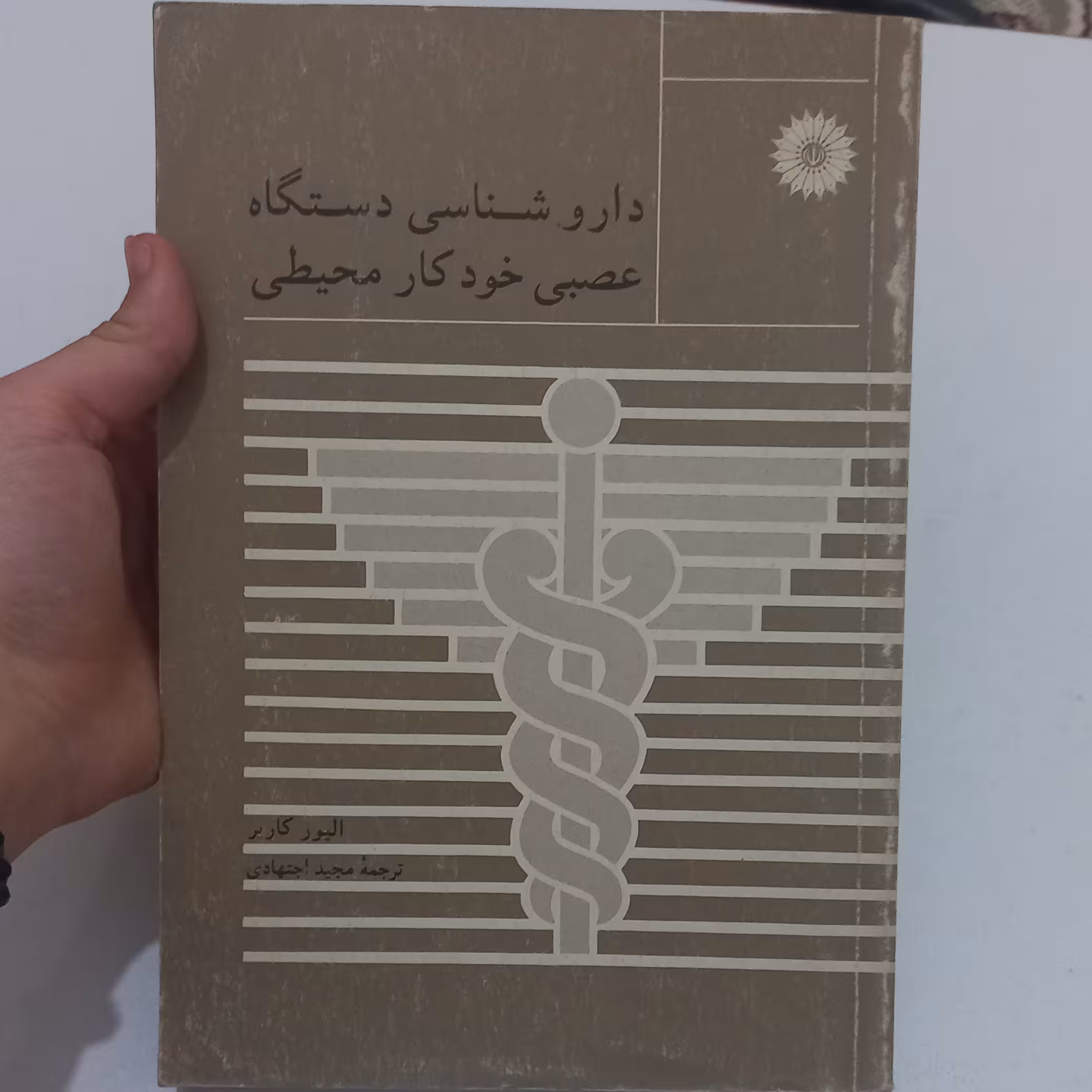 کتاب داروشناسی دستگاه عصبی خودکار محیطی اثر الیور کاریر ترجمه مجید اجتهادی مرکز نشر دانشگاهی 