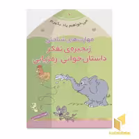 کتاب می خواهم یاد بگیرم(6)زنجیره ی تفکر اثر فهیمه سید ناصری نشر ذکر