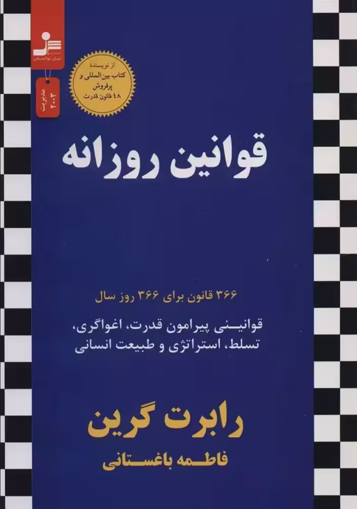 کتاب قوانین روزانه اثر رابرت گرین حاوی 366 قانون برای روزهای سال
