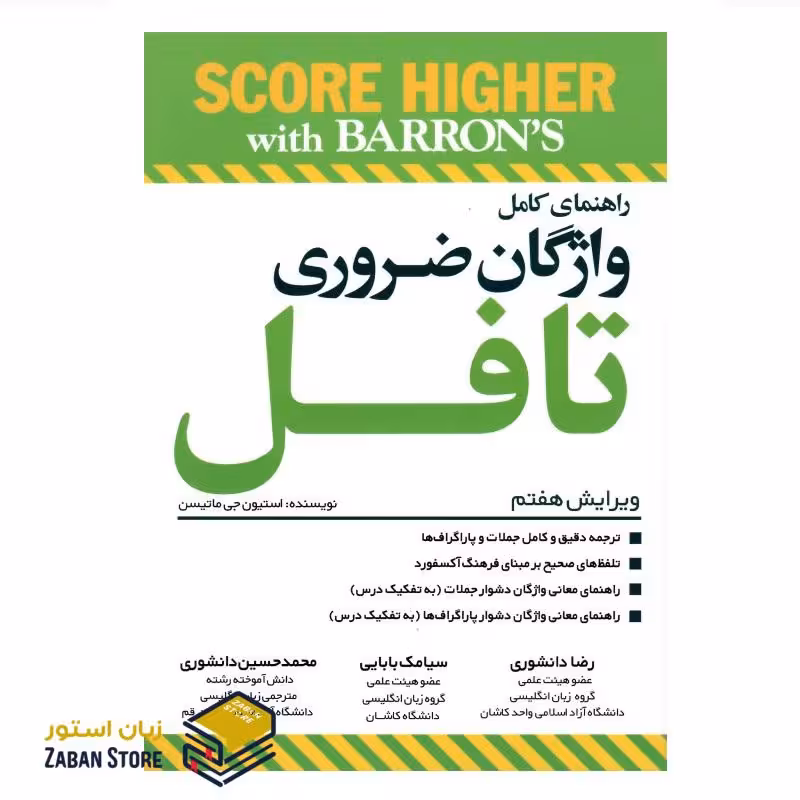کتاب راهنمای کامل واژگان ضروری تافل ویرایش هفتم Essential Words for the TOEFL 7th اثر رضا دانشوری