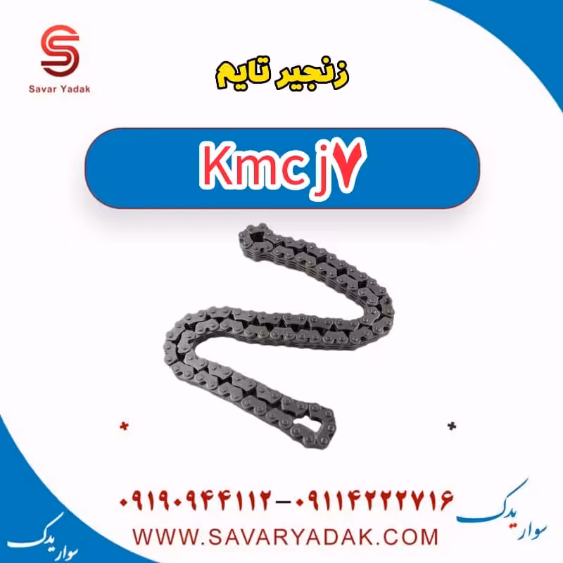 زنجیر تایم KMC J7