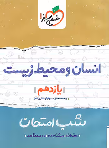 شب امتحان انسان و محیط زیست یازدهم خیلی سبز