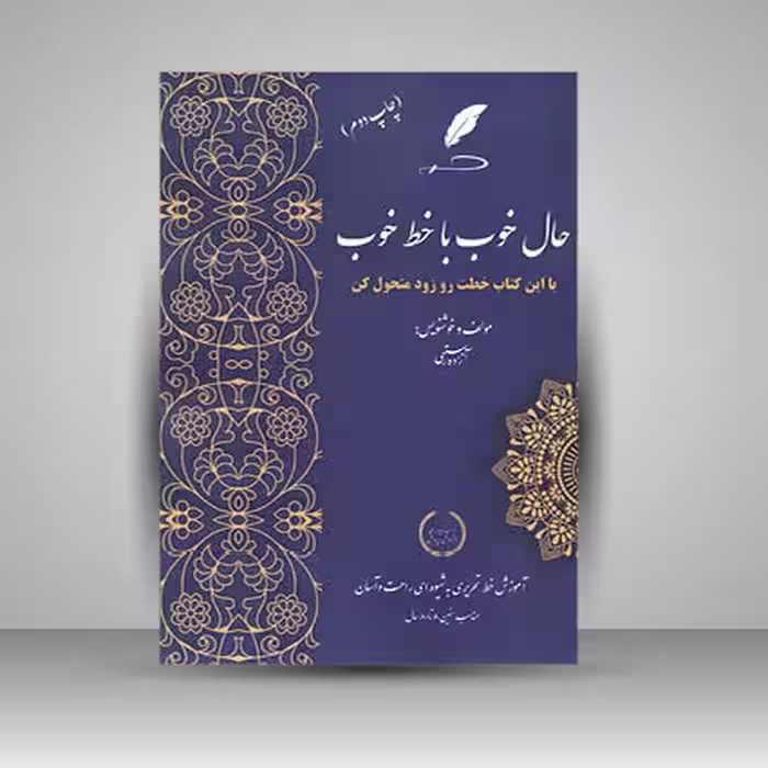 کتاب حال خوب با خط خوب آموزش خط تحریر
