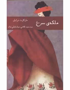 ملکهی سرخ | مرکز فرهنگی آبی