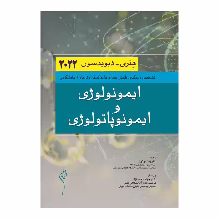 کتاب ایمونولوژی و ایمونوپاتولوژی هنری دیویدسون 2022