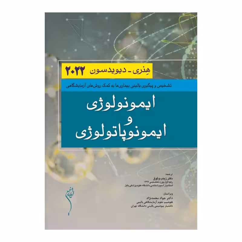کتاب ایمونولوژی و ایمونوپاتولوژی هنری دیویدسون 2022