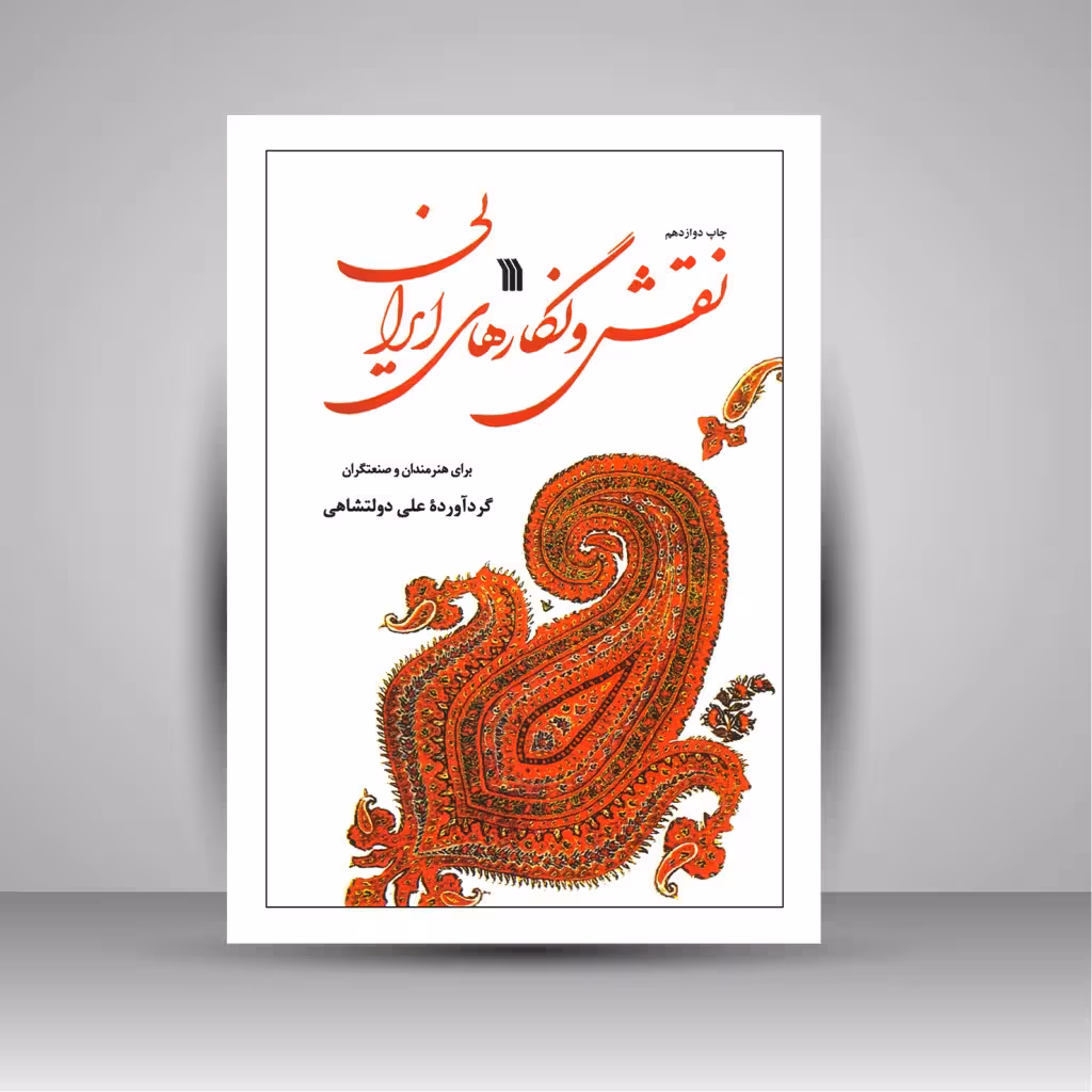 کتاب نقش و نگارهای ایرانی برای هنرمندان و صنعتگران