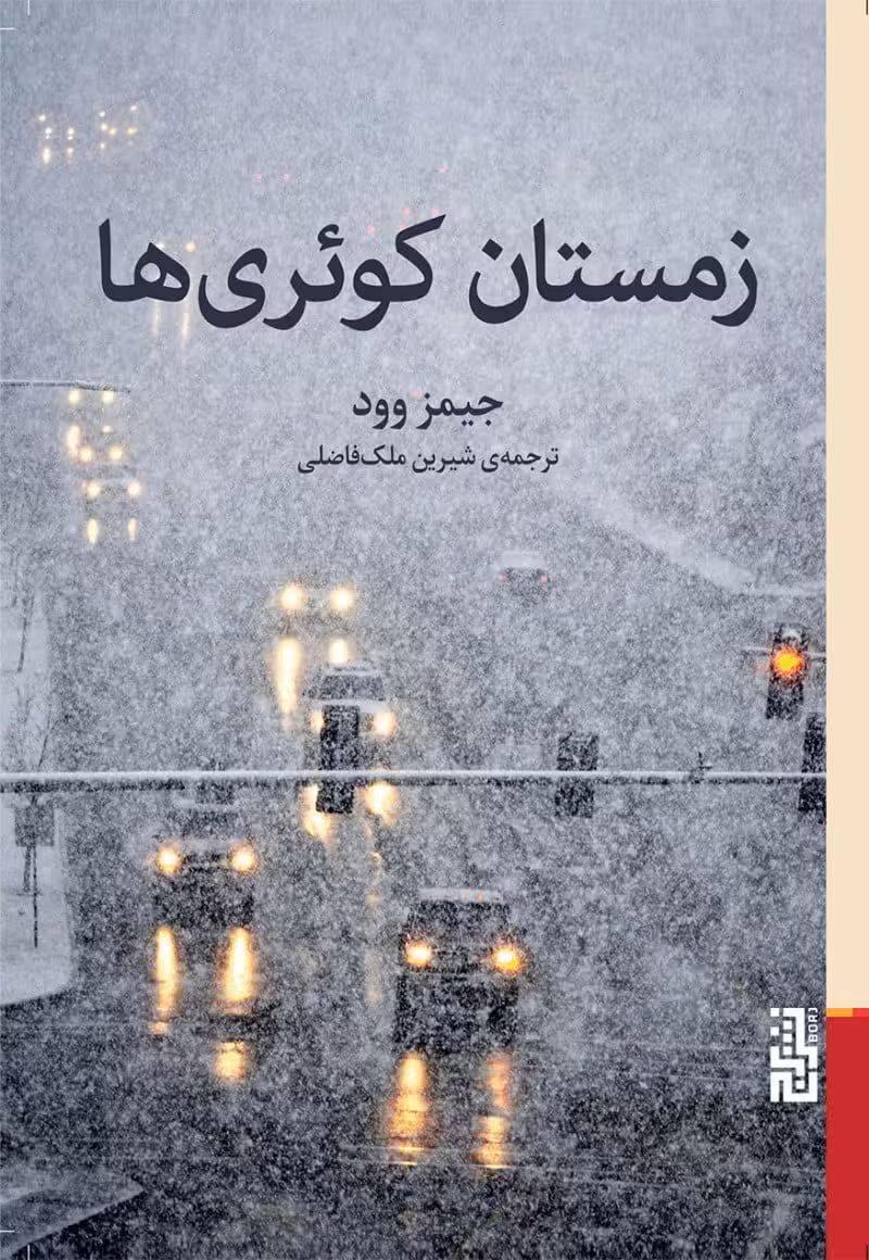 کتاب زمستان کوئری ها