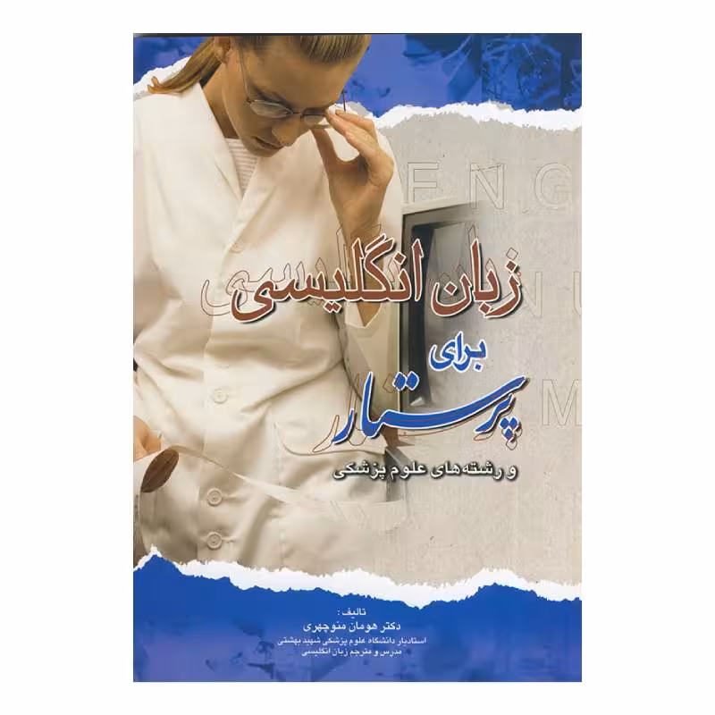 کتاب زبان انگلیسی برای پرستار هومان منوچهری