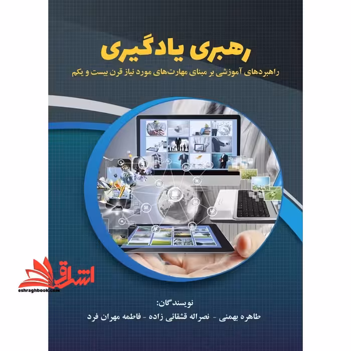 رهبری یادگیری راهبردهای آموزشی بر مبنای مهارت های مورد نیاز قرن بیست و یکم - فروشگاه کتاب اشراق