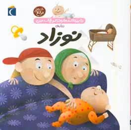 کتاب دایره المعارف کوچک من 21 درباره نوزاد