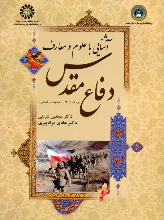 آشنایی با علوم و معارف دفاع مقدس مجتبی شربتی و هادی مرادپیری سمت