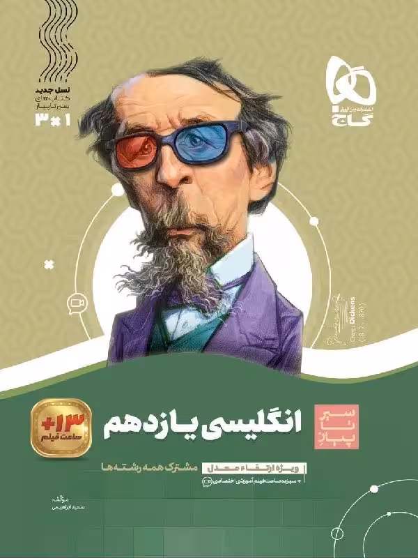 سیر تا پیاز زبان انگلیسی یازدهم (مشترک تمامی رشته ها) گاج