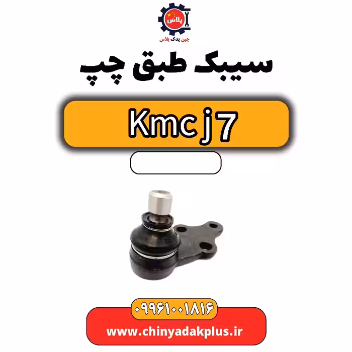 سیبک طبق چپ KMC J7