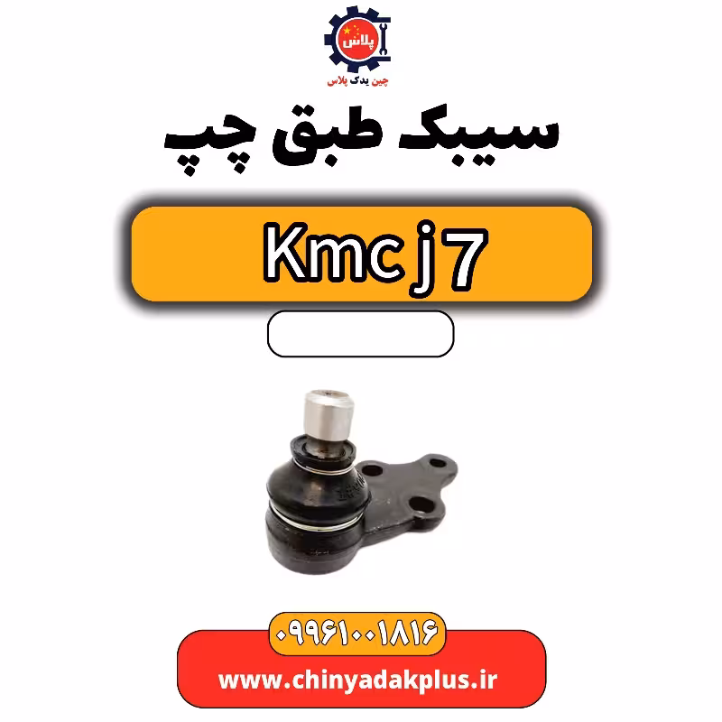 سیبک طبق چپ KMC J7