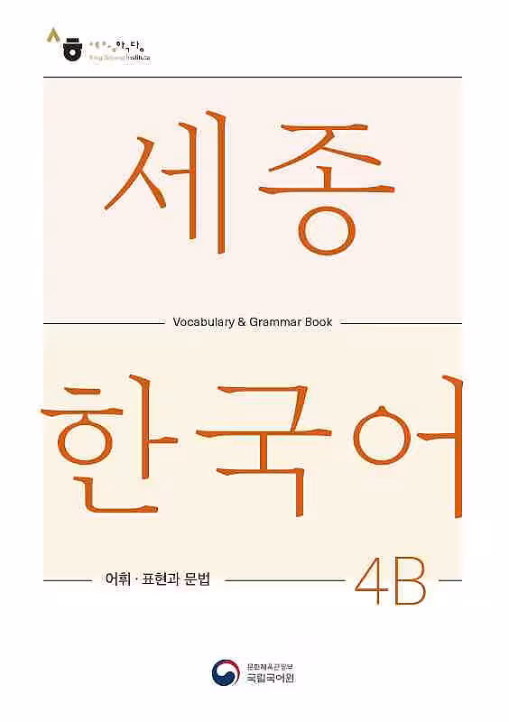 کتاب کره ای لغات و گرامر سجونگ چهار دو Sejong Korean 4B Vocabulary and Grammar Book 2022 Edition
