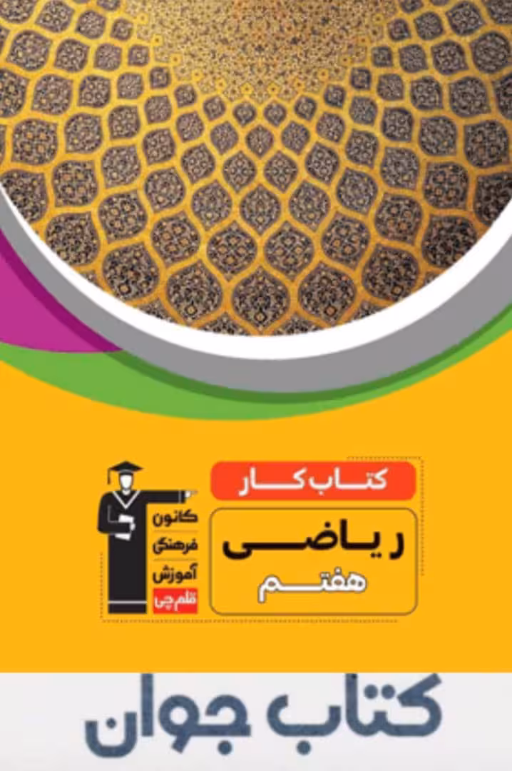 كتاب كار ریاضی هفتم قلم چی
