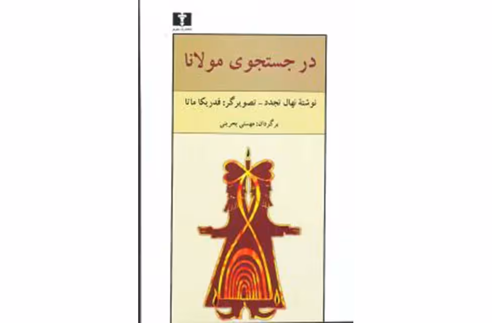 در جستجوی مولانا – نهال تجدد – مهستی بحرینی – نشر نیلوفر