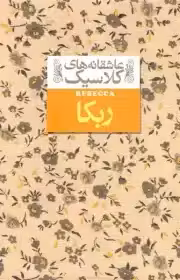 کتاب عاشقانه های کلاسیک (ربکا) اثر جین وبستر نشر افق