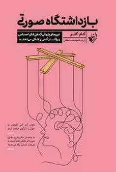 بازداشتگاه صورتی (نیروهای پنهانی که طرز فکر، احساس و رفتار آدمی را شکل میدهند) | مرکز فرهنگی آبی