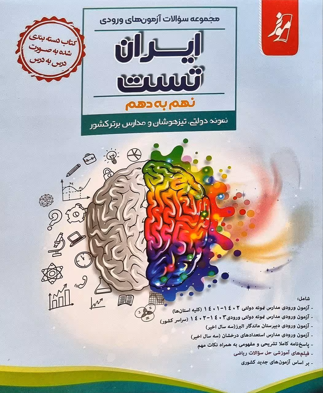 32 آزمون تیزهوشان نهم کامل طلایی
