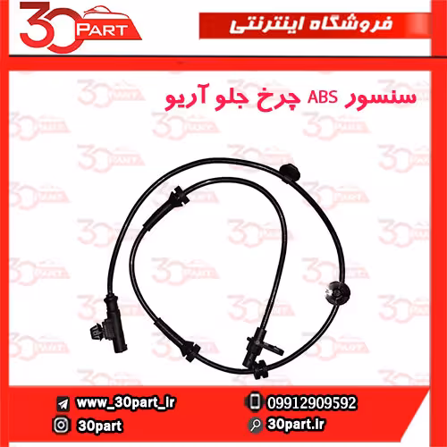 سنسور ABS چرخ جلو آریو-S300