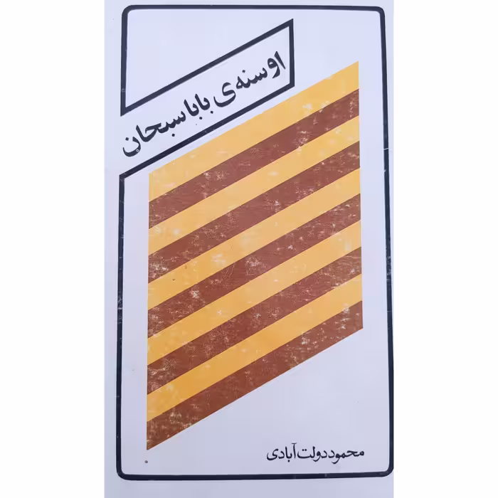 کتاب اوسنه ی باباسبحان چاپ قبل از انقلاب سال 1357 اصل کمیاب متن کامل اثر محمود دولت آبادی انتشارات ستاره ها