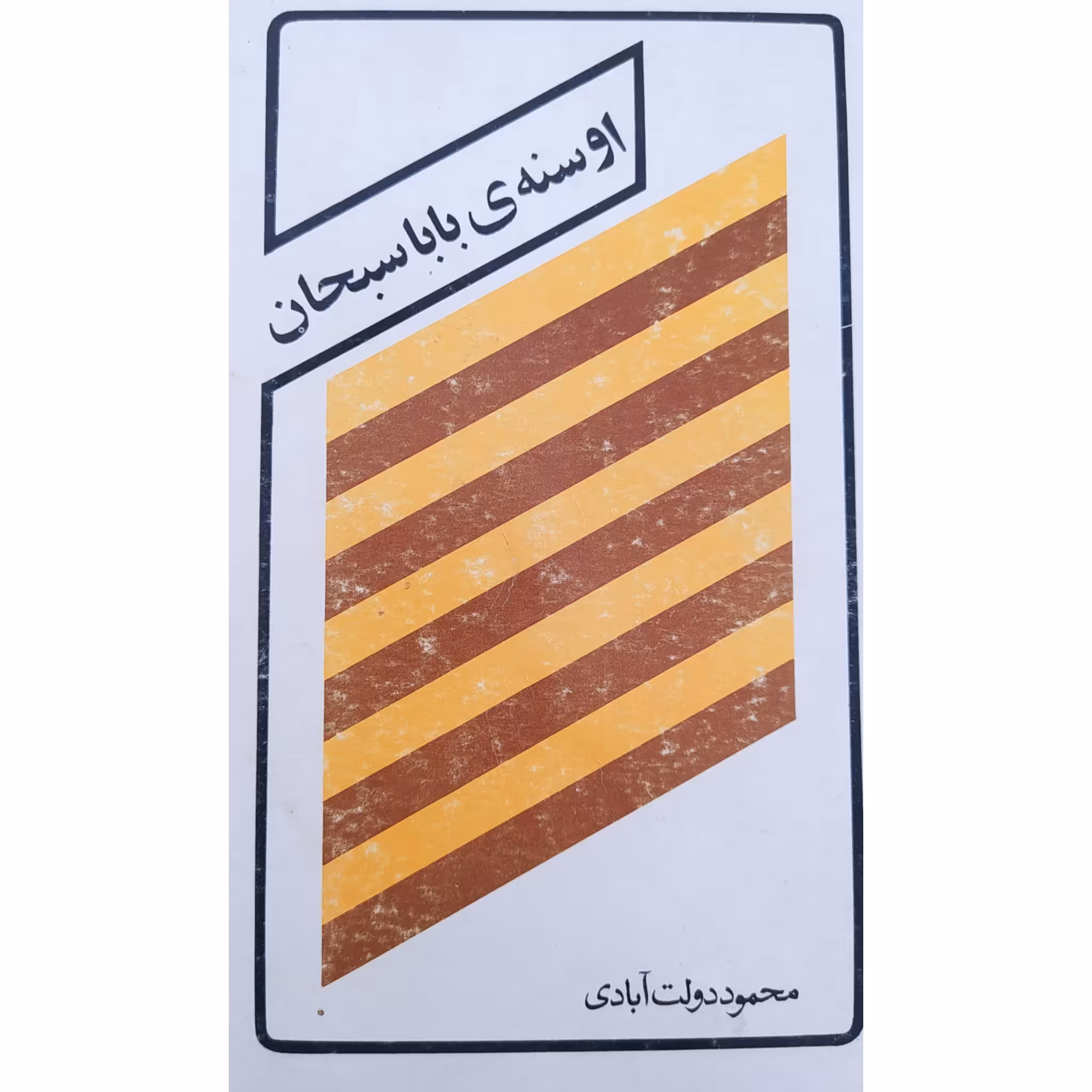 کتاب اوسنه ی باباسبحان چاپ قبل از انقلاب سال 1357 اصل کمیاب متن کامل اثر محمود دولت آبادی انتشارات ستاره ها