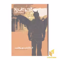 کتاب کارگزاران نور و ظلمت نایت ساید 2 اثر سیمون آرگرین نشر ویدا
