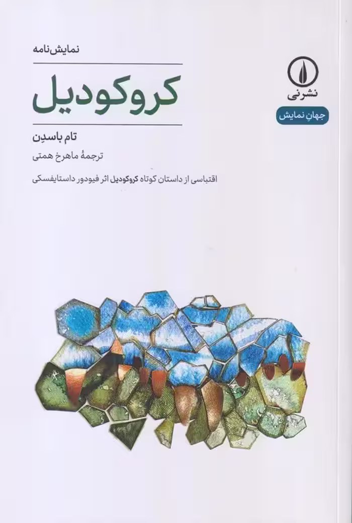 خرید کتاب جهان‌نمایش: کروکودیل — کتابسرای طه