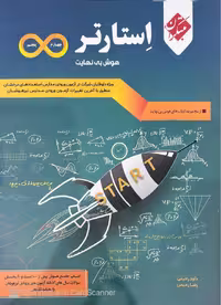 کتاب هوش بی نهایت استارتر، مناسب برای پایه چهارم و پنجم، انتشارات مبتکران