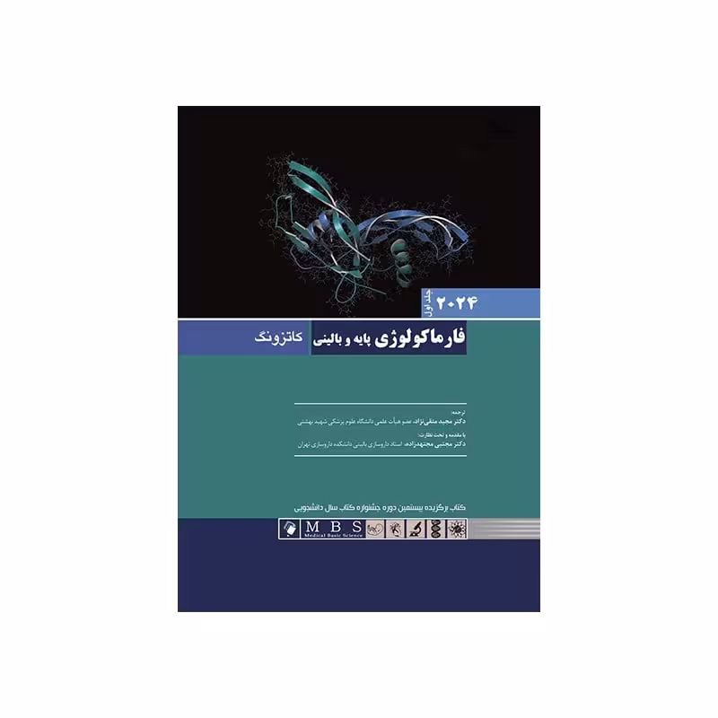 کتاب فارماکولوژی پایه و بالینی کاتزونگ 2024 جلد اول