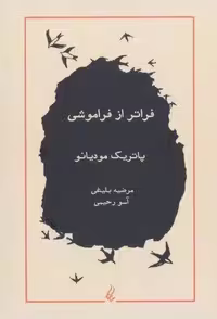 فراتر از فراموشی (شمیز،رقعی،یانار)