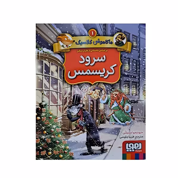 ماکاموشی کلاسیک-سرود کریسمس