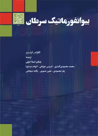 بیوانفورماتیک سرطان _ انتشارات دانشگاه شهید بهشتی